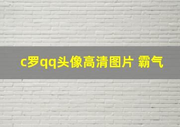 c罗qq头像高清图片 霸气